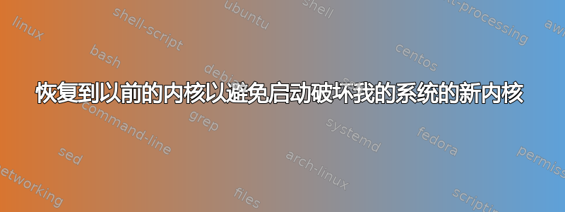 恢复到以前的内核以避免启动破坏我的系统的新内核