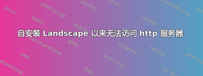 自安装 Landscape 以来无法访问 http 服务器