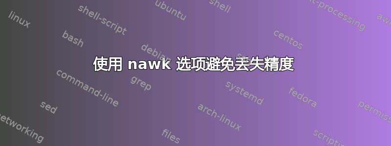 使用 nawk 选项避免丢失精度