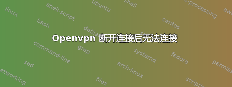 Openvpn 断开连接后无法连接