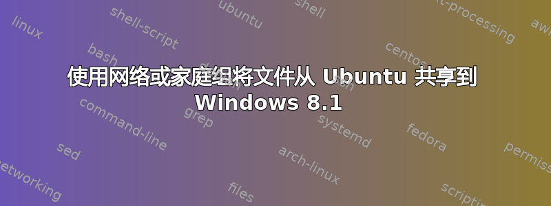 使用网络或家庭组将文件从 Ubuntu 共享到 Windows 8.1 