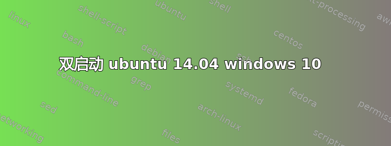 双启动 ubuntu 14.04 windows 10 