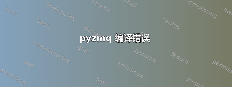 pyzmq 编译错误