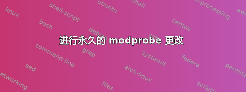 进行永久的 modprobe 更改