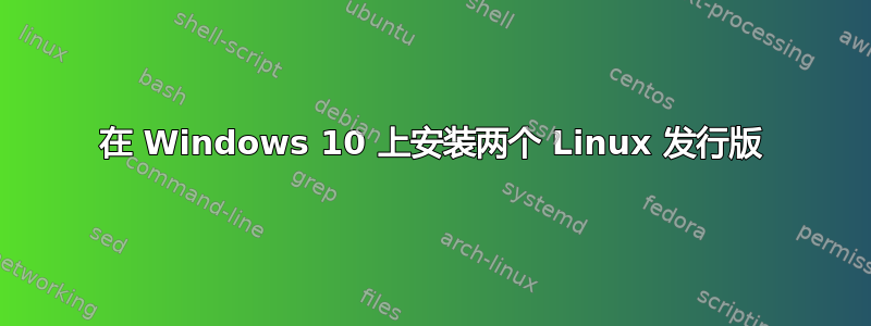 在 Windows 10 上安装两个 Linux 发行版