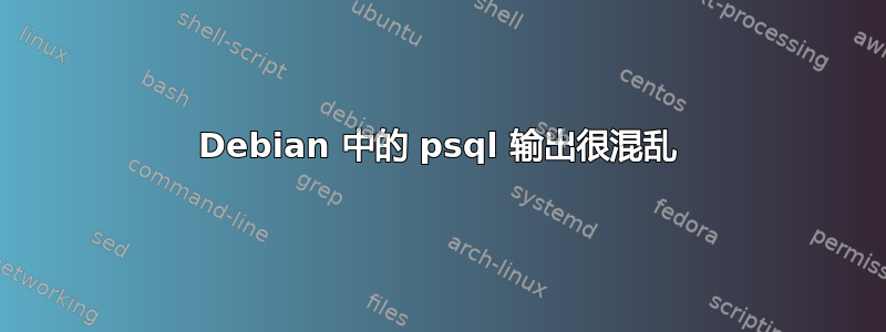 Debian 中的 psql 输出很混乱