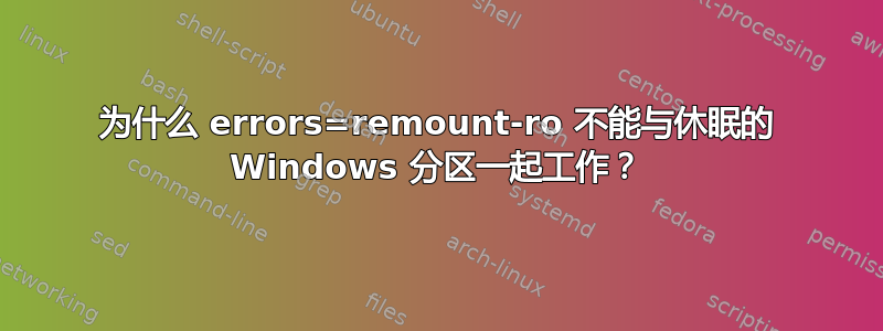 为什么 errors=remount-ro 不能与休眠的 Windows 分区一起工作？