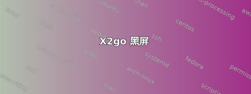 X2go 黑屏