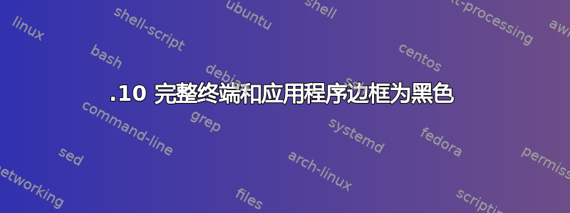 15.10 完整终端和应用程序边框为黑色