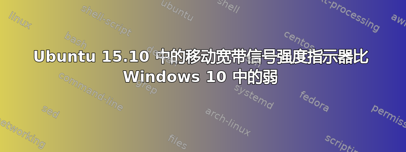 Ubuntu 15.10 中的移动宽带信号强度指示器比 Windows 10 中的弱