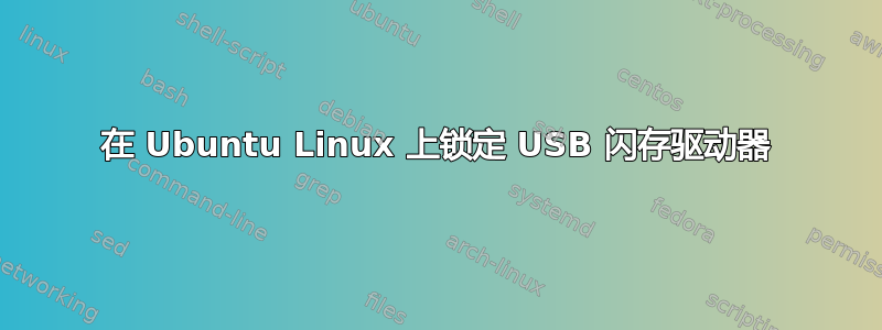 在 Ubuntu Linux 上锁定 USB 闪存驱动器