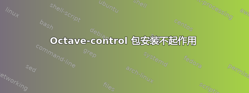 Octave-control 包安装不起作用