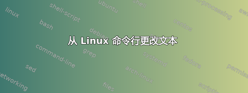 从 Linux 命令行更改文本