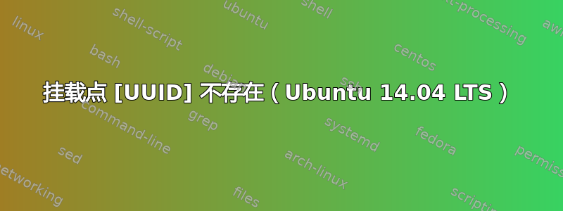 挂载点 [UUID] 不存在（Ubuntu 14.04 LTS）