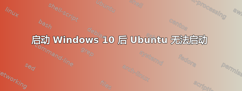 启动 Windows 10 后 Ubuntu 无法启动