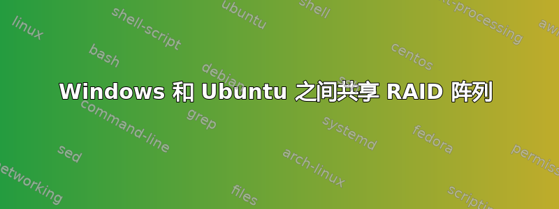 Windows 和 Ubuntu 之间共享 RAID 阵列