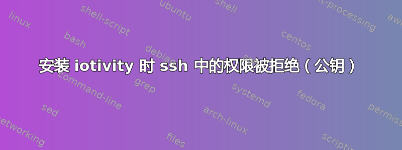 安装 iotivity 时 ssh 中的权限被拒绝（公钥）