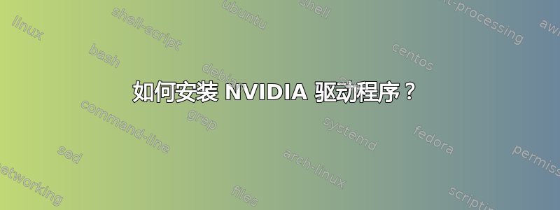 如何安装 NVIDIA 驱动程序？