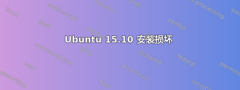 Ubuntu 15.10 安装损坏