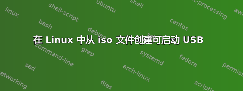 在 Linux 中从 iso 文件创建可启动 USB 