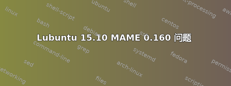 Lubuntu 15.10 MAME 0.160 问题