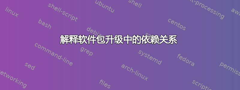 解释软件包升级中的依赖关系