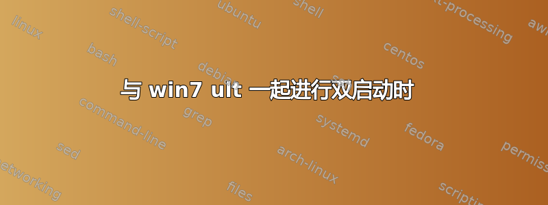 与 win7 ult 一起进行双启动时 