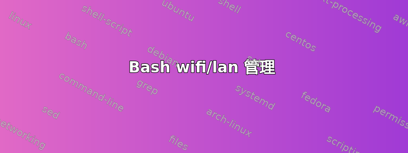 Bash wifi/lan 管理