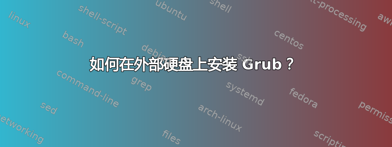 如何在外部硬盘上安装 Grub？