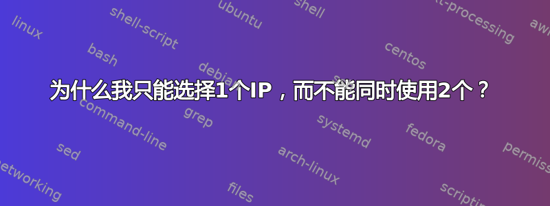 为什么我只能选择1个IP，而不能同时使用2个？