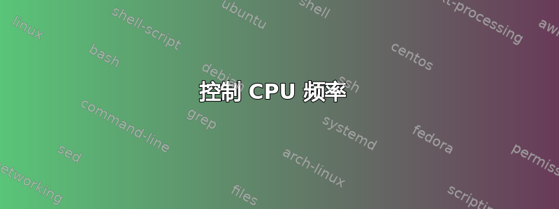 控制 CPU 频率 