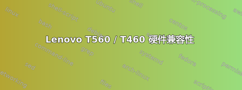 Lenovo T560 / T460 硬件兼容性