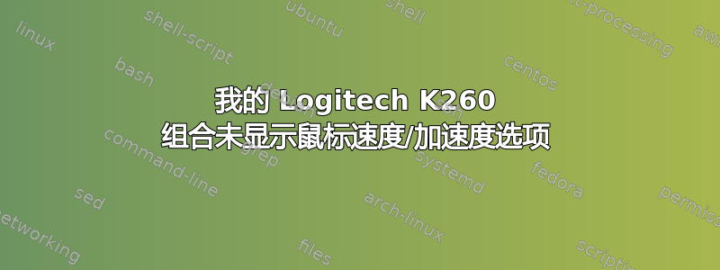 我的 Logitech K260 组合未显示鼠标速度/加速度选项