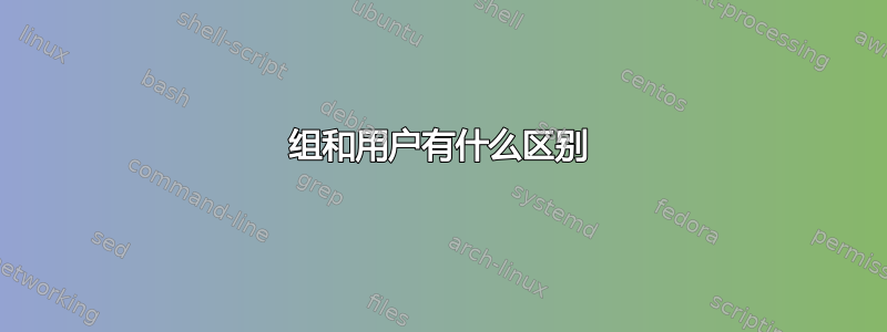 组和用户有什么区别