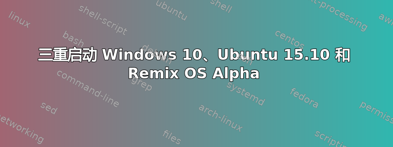 三重启动 Windows 10、Ubuntu 15.10 和 Remix OS Alpha