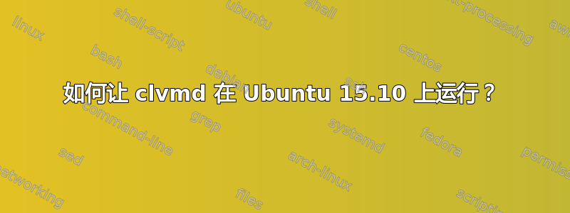 如何让 clvmd 在 Ubuntu 15.10 上运行？