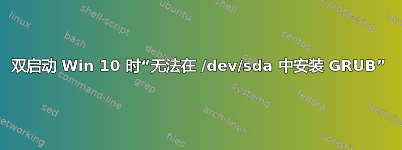 双启动 Win 10 时“无法在 /dev/sda 中安装 GRUB”