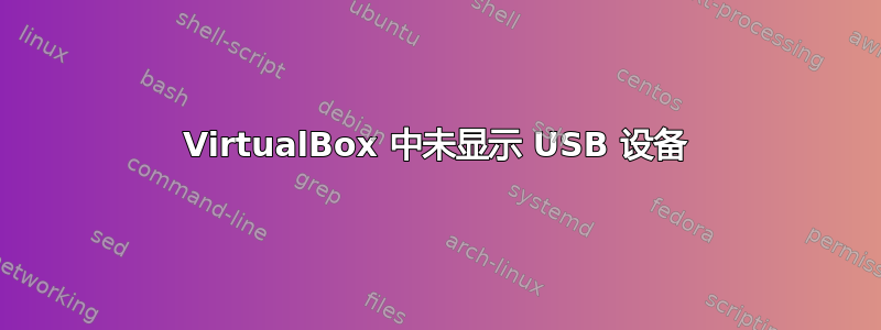 VirtualBox 中未显示 USB 设备