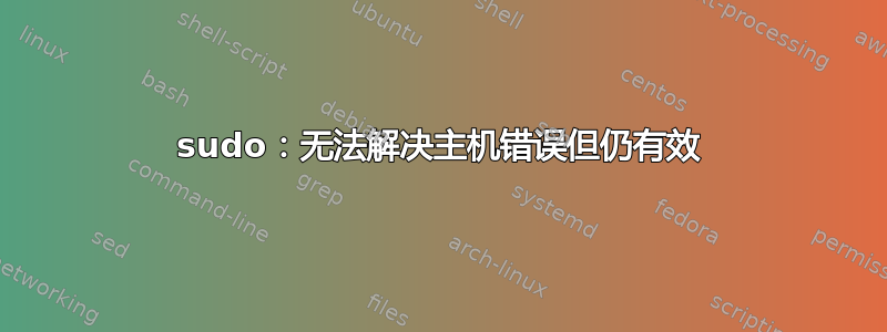 sudo：无法解决主机错误但仍有效