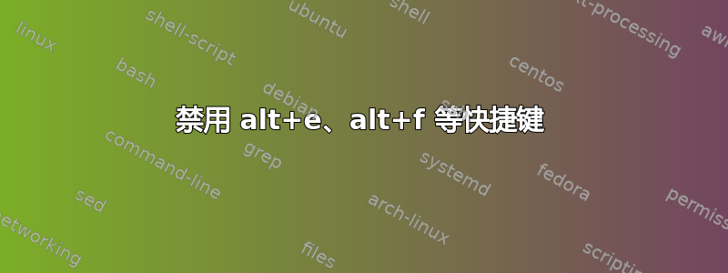 禁用 alt+e、alt+f 等快捷键