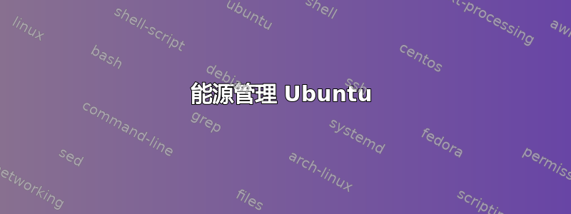 能源管理 Ubuntu