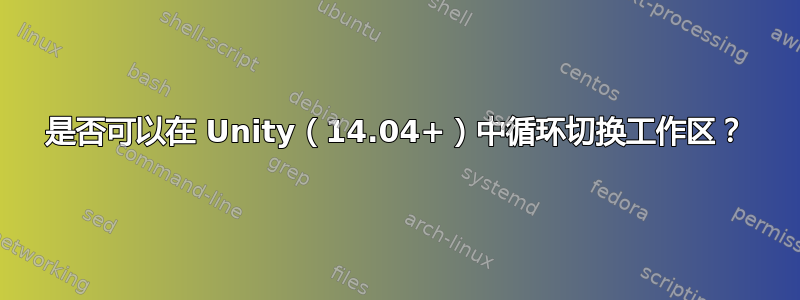 是否可以在 Unity（14.04+）中循环切换工作区？