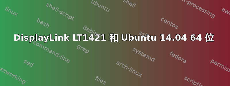 DisplayLink LT1421 和 Ubuntu 14.04 64 位