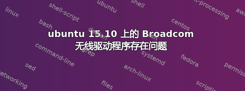 ubuntu 15.10 上的 Broadcom 无线驱动程序存在问题