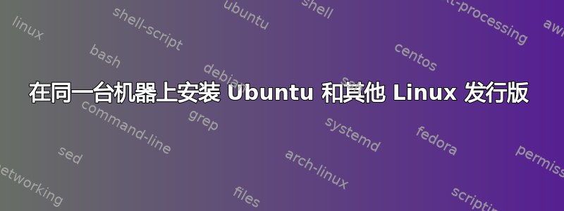 在同一台机器上安装 Ubuntu 和其他 Linux 发行版