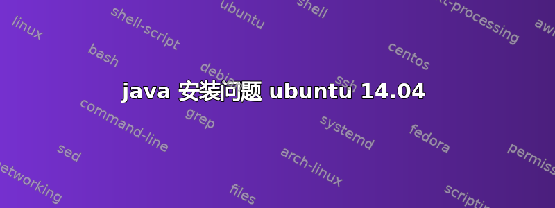 java 安装问题 ubuntu 14.04