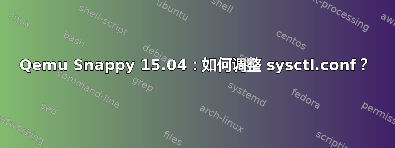 Qemu Snappy 15.04：如何调整 sysctl.conf？