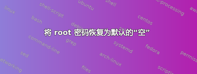 将 root 密码恢复为默认的“空”