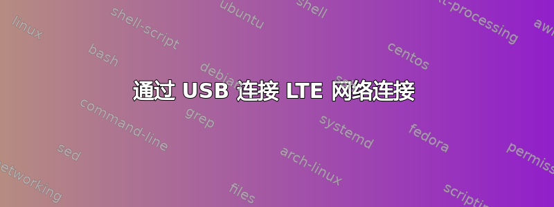 通过 USB 连接 LTE 网络连接