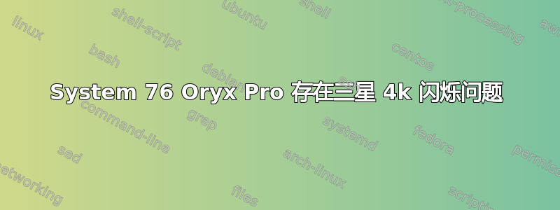 System 76 Oryx Pro 存在三星 4k 闪烁问题